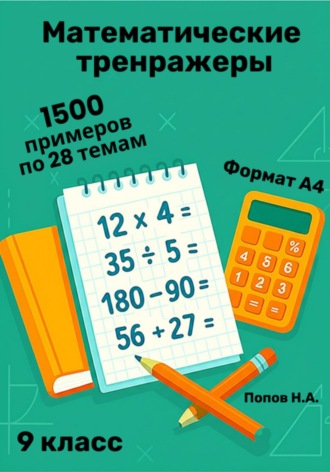Николай Попов. Математический тренажер. 9 класс (Устный счет)