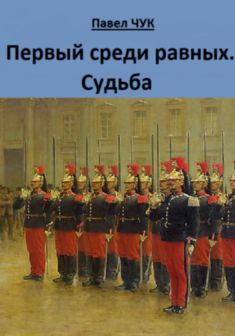 Павел Чук. Первый среди равных. Судьба