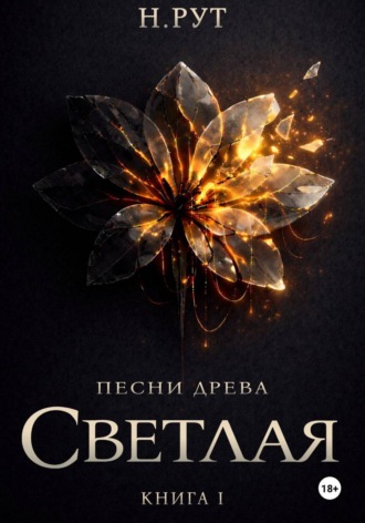 Наташа Рут. Светлая. Книга 1