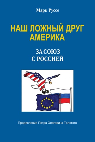 Марк Руссе. Наш ложный друг Америка. За союз с Россией