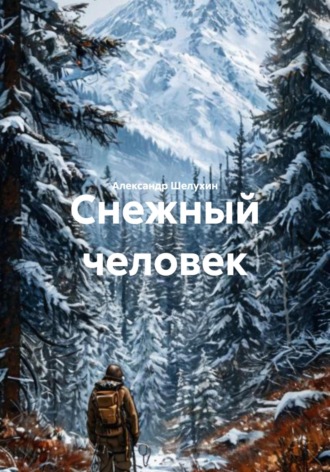 Александр Николаевич Шелухин. Снежный человек