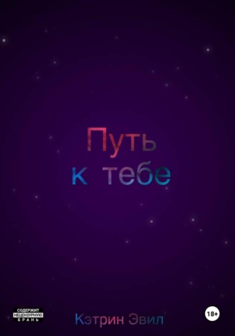 Кэтрин Эвил. Путь к тебе