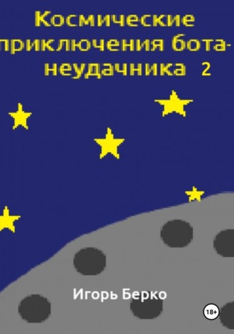 Игорь Берко. Космические приключения бота-неудачника 2