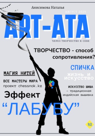 ART-ATA: творчество как лекарство?. Наталья Анисимова