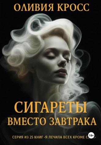 Сигареты вместо завтрака. Оливия Кросс