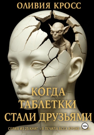Когда таблетки стали друзьями. Оливия Кросс
