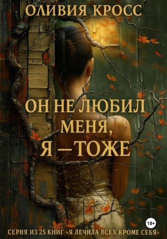 Он не любил меня, Я – тоже. Оливия Кросс