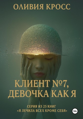Клиент №7, девочка как я. 