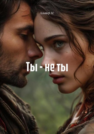 Альтер М.. Ты – не ты