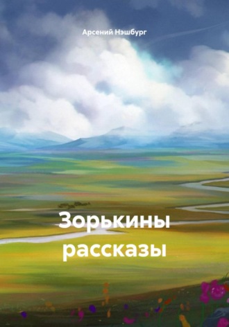 Арсений Нэшбург. Зорькины рассказы