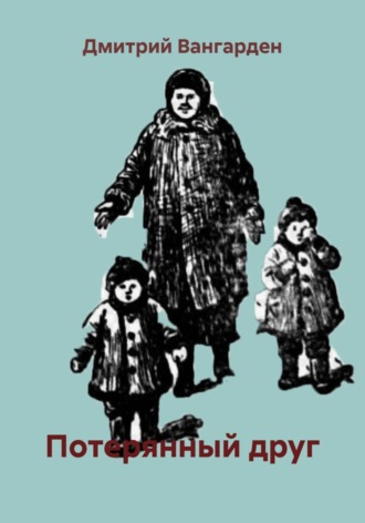 Дмитрий Вангарден. Потерянный друг
