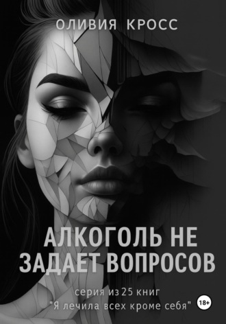 Оливия Кросс. Алкоголь не задает вопросов