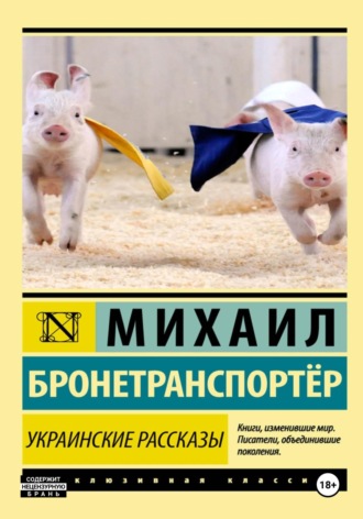 Михаил Тракторович Бронетранспортёр. Украинские рассказы