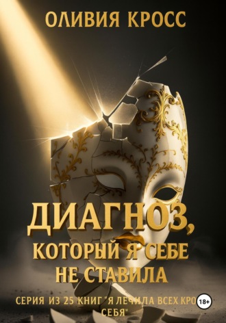 Диагноз, который я себе не ставила. Оливия Кросс