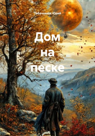 Табачников Юрий. Дом на песке