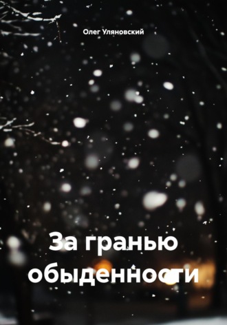 Олег Станиславович Уляновский. За гранью обыденности