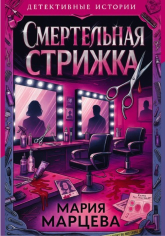 Мария Марцева. Детективные истории. Смертельная стрижка
