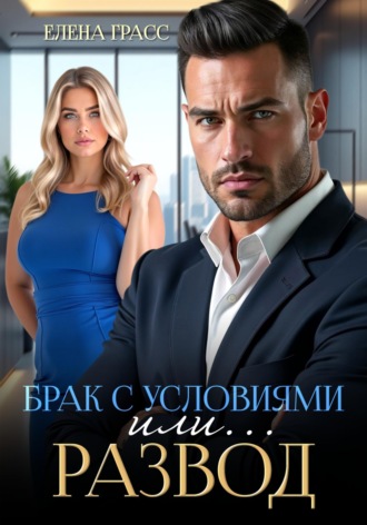 Брак с условиями или... Развод. 