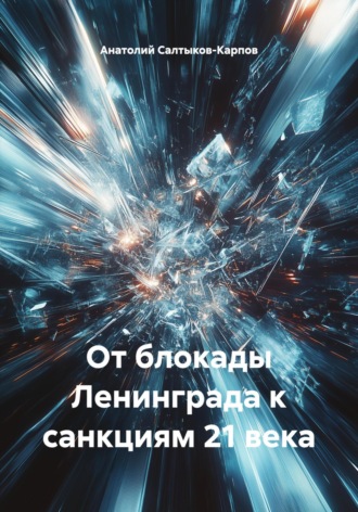 Анатолий Сергеевич Салтыков-Карпов. От блокады Ленинграда к санкциям 21 века