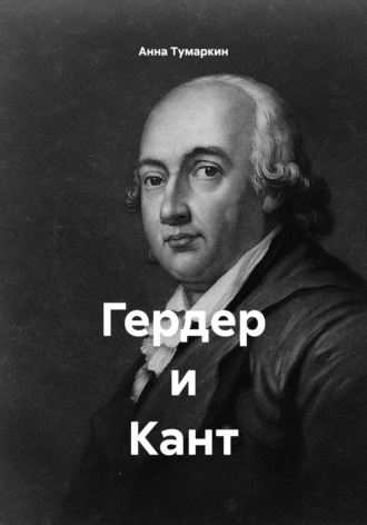 Анна Тумаркин. Гердер и Кант