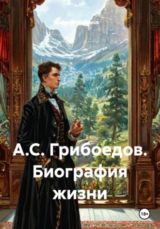 СтаВл Зосимов. А.С. Грибоедов. Биография жизни
