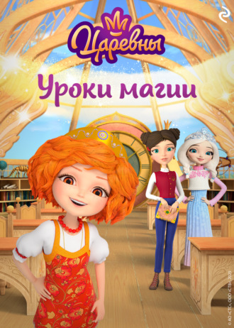 Коллектив авторов. Царевны. Уроки магии