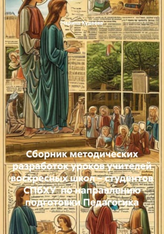 Нарина Кудаева. Сборник методических разработок уроков учителей воскресных школ – студентов СПбХУ по направлению подготовки Педагогика