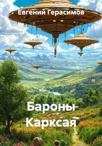 Евгений Викторович Герасимов. Бароны Карксая