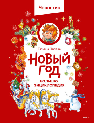 Татьяна Попова. Новый год. Большая энциклопедия