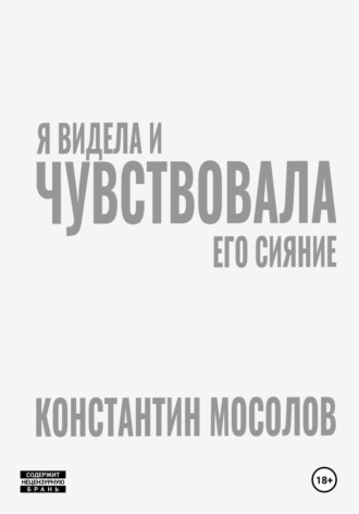 Константин Мосолов. Я видела и чувствовала его сияние