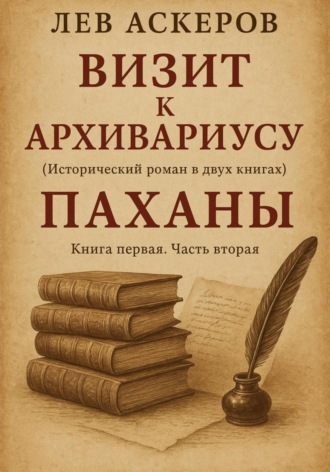 Визит к архивариусу. Исторический роман в двух книгах (II). Лев Аскеров