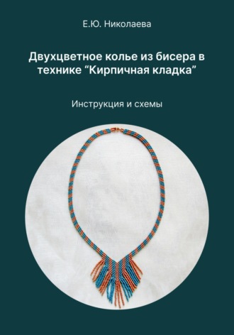 Двухцветное колье из бисера в технике «Кирпичная кладка». Инструкция и схемы. 