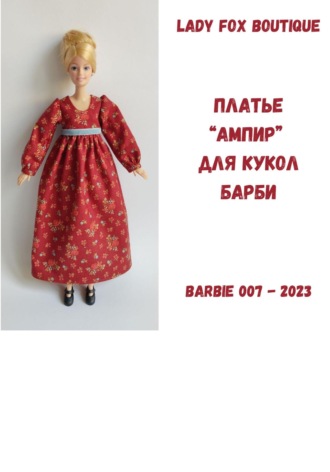 Lady Fox Boutique. Выкройка платья в стиле «ампир» для куклы Барби МТМ