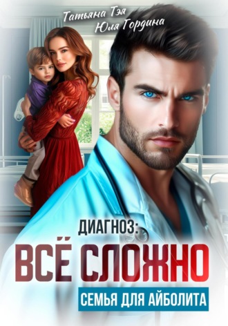 Диагноз: всё сложно. Семья для Айболита. 