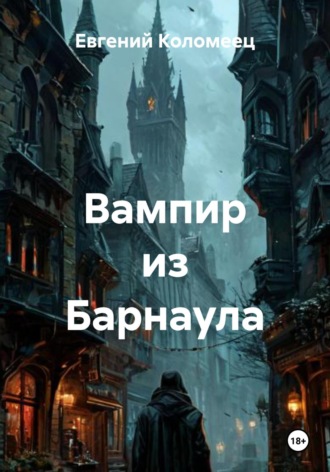 Евгений Коломеец. Вампир из Барнаула