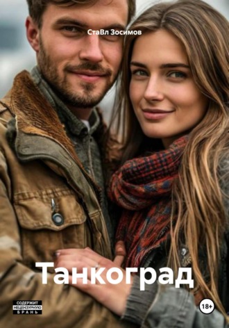СтаВл Зосимов. Танкоград