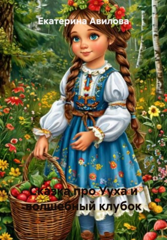 Екатерина Авилова. Сказка про Ууха и волшебный клубок