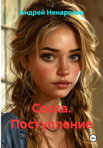 Андрей Юрьевич Ненароков. Соска. Поступление