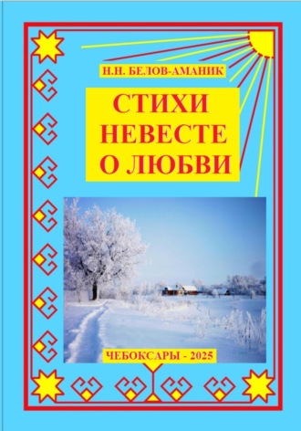Стихи невесте о любви. Н. Н. Белов-Аманик