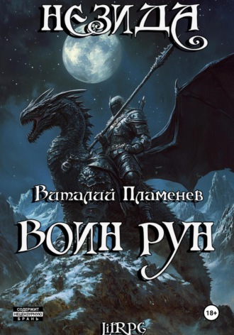 Виталий Пламенев. Незида 2. Воин рун