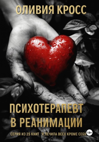 Психотерапевт в реанимации. Оливия Кросс