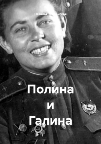 Наталья Жиженская. Полина и Галина
