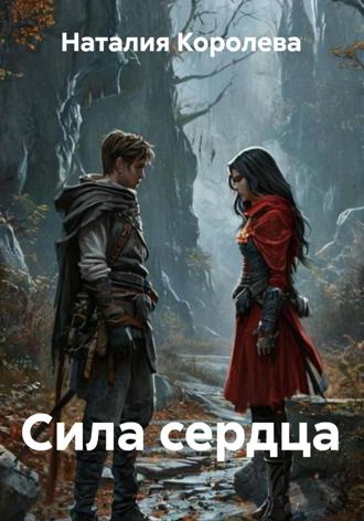 Наталия Королева. Сила сердца