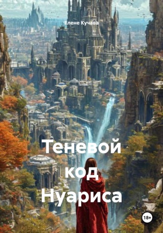 Елене Кучава. Теневой код Нуариса