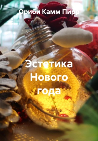 Ориби Камм Пирр. Эстетика Нового года