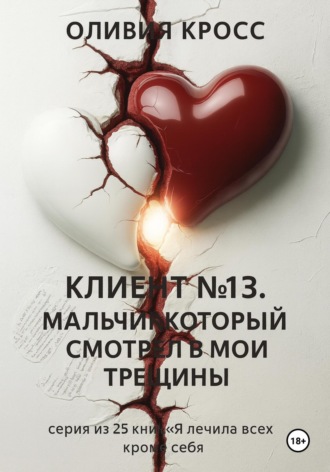 Клиент №13. Мальчик, который смотрел в мои трещины. Оливия Кросс