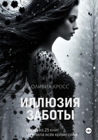 Оливия Кросс. Иллюзия заботы
