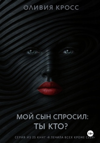 Оливия Кросс. Мой сын спросил: ты кто ?