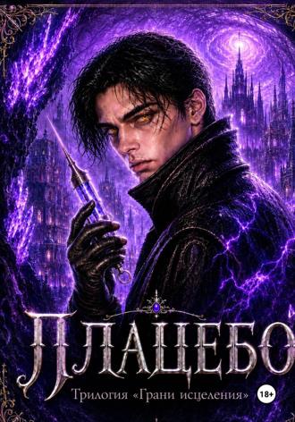 Ксения Гранд. Плацебо (#2)