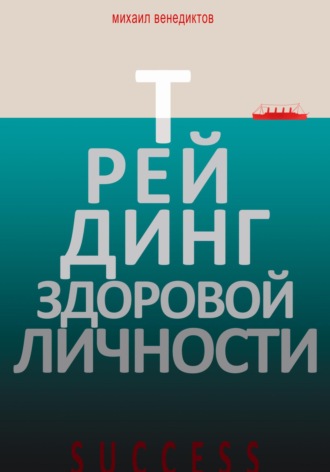 Трейдинг здоровой личности. Михаил Венедиктов